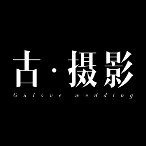 古摄影（三亚店）